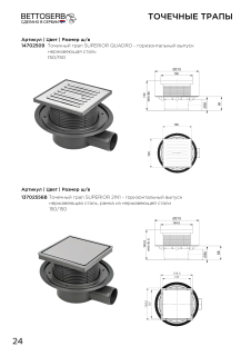 Душевой трап Трап Bettoserb 13702556B 15x15 SUPERIOR 2IN1 MULTISIPHON - горизонтальный выпуск Душевой трап Трап Bettoserb 13702556B 15x15 SUPERIOR 2IN1 MULTISIPHON - горизонтальный выпуск