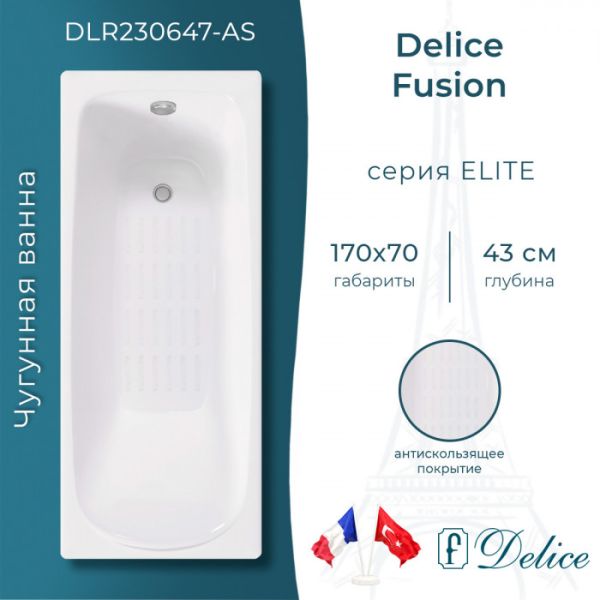 Ванна чугунная Delice Fusion DLR230647-AS 170х70 с антискользящим покрытием Ванна чугунная Delice Fusion DLR230647-AS 170х70 с антискользящим покрытием