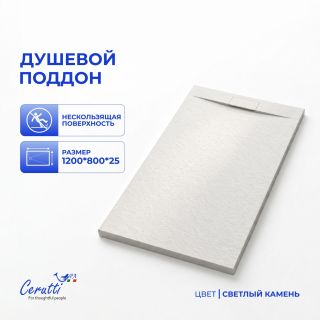 Душевой поддон Ceruttispa Q12080USW искусственный камень 120х80 см
