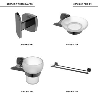 Комплект аксессуаров для ванной комнаты Black and White 7810GM Темно-серый Комплект аксессуаров для ванной комнаты Black and White 7810GM Темно-серый