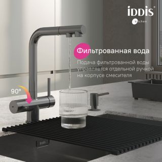 Смеситель для кухни IDDIS Умбра (Umbra) UMBGMPFi05 с каналом для фильтрованной воды графит матовый
