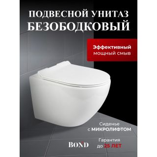Унитаз подвесной BOND Овал F01-10 безободковый с сиденьем-микролифт белый