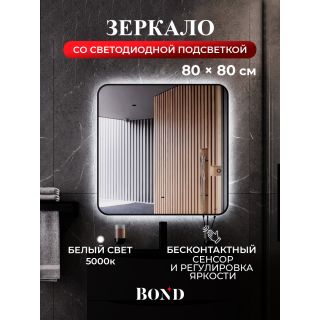 Зеркало BOND Лофт M35ZE-8080 80 см с подсветкой и бесконтактным выключателем