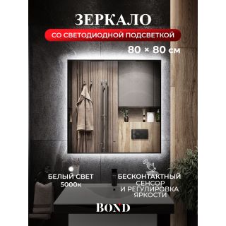 Зеркало BOND Куб M36ZE-8080 80 см с подсветкой и бесконтактным выключателем