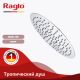 Верхний душ Raglo R451.56 хром Верхний душ Raglo R451.56 хром