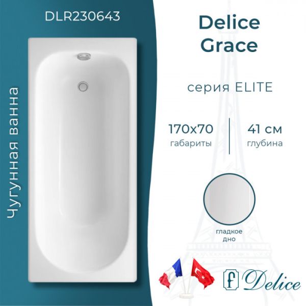 Ванна чугунная Delice Grace DLR230643 170х70