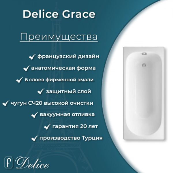 Ванна чугунная Delice Grace DLR230643-AS 170х70 с антискользящим покрытием