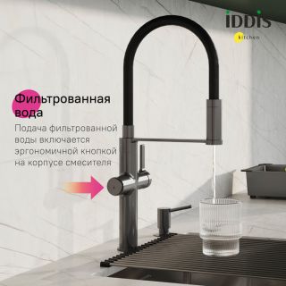 Смеситель для кухни IDDIS Айкон (Ikon) IKNGMFFi05 с каналом для фильтрованной воды графит матовый