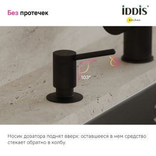 Дозатор для кухонной мойки IDDIS Kitchen Line SDIBL00i59 чёрный матовый Дозатор для кухонной мойки IDDIS Kitchen Line SDIBL00i59 чёрный матовый