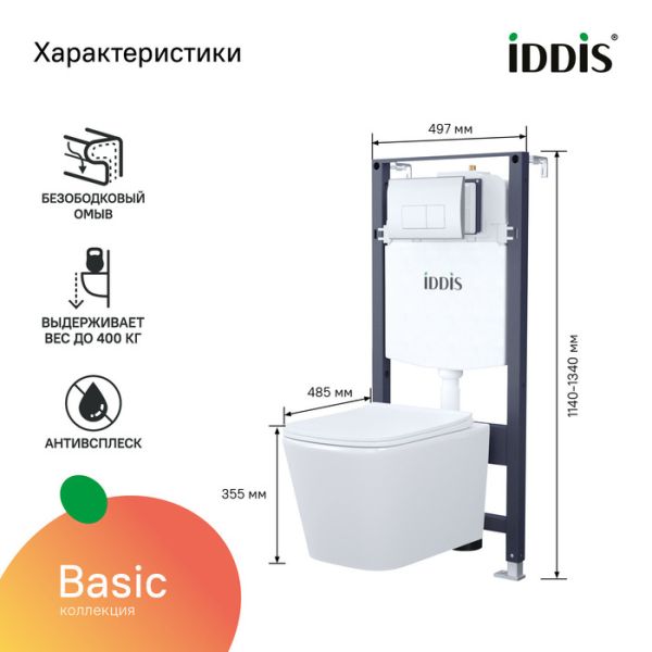 Комплект 3в1 IDDIS Basic BASBI01i73 подвесной унитаз с инсталляцией и хромированной клавишей смыва Комплект 3в1 IDDIS Basic BASBI01i73 подвесной унитаз с инсталляцией и хромированной клавишей смыва