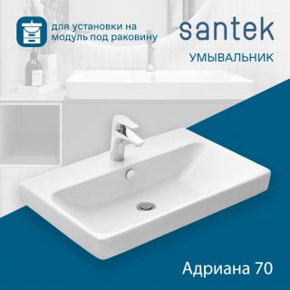 Мебельная раковина Santek Адриана 1WH501628 70 см белый