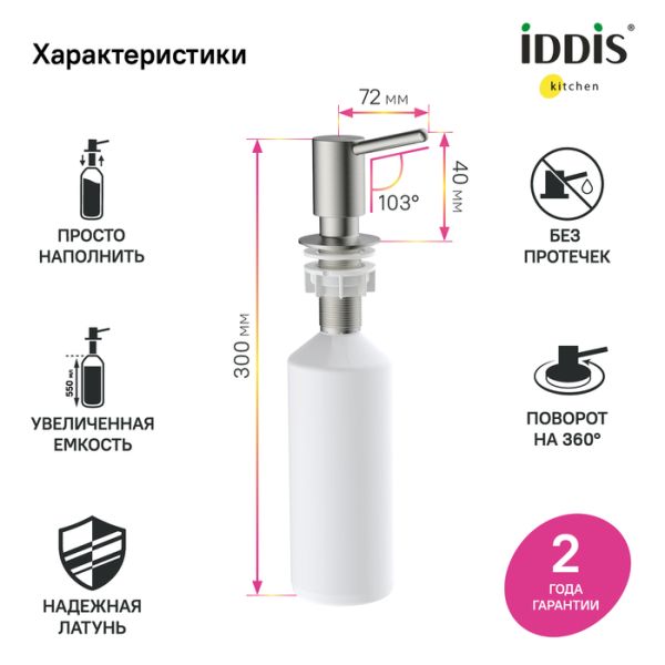 Дозатор для кухонной мойки IDDIS Kitchen Line SDIBN00i59 сатин Дозатор для кухонной мойки IDDIS Kitchen Line SDIBN00i59 сатин
