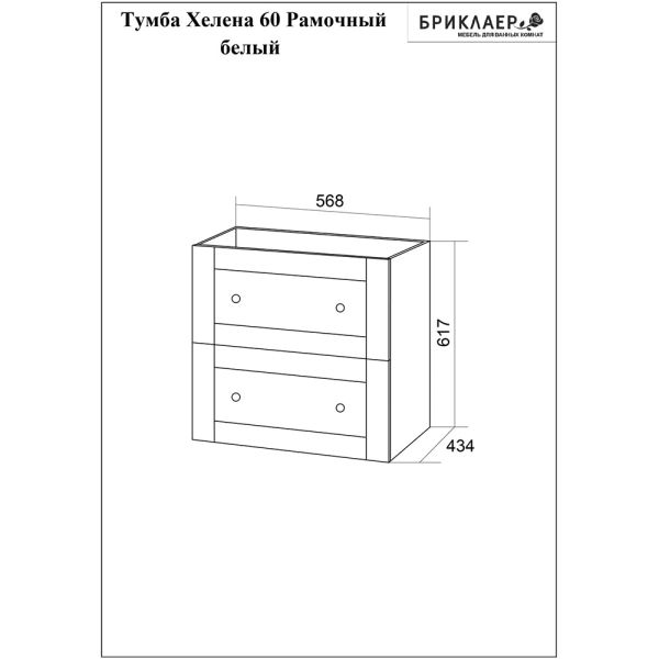 Тумба под раковину Бриклаер Хелена рамочная 4627125416408 60 см белый Тумба под раковину Бриклаер Хелена рамочная 4627125416408 60 см белый