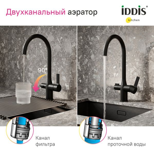 Смеситель для кухни IDDIS Pure PURBLFJi05 с каналом для фильтрованной воды чёрный матовый Смеситель для кухни IDDIS Pure PURBLFJi05 с каналом для фильтрованной воды чёрный матовый