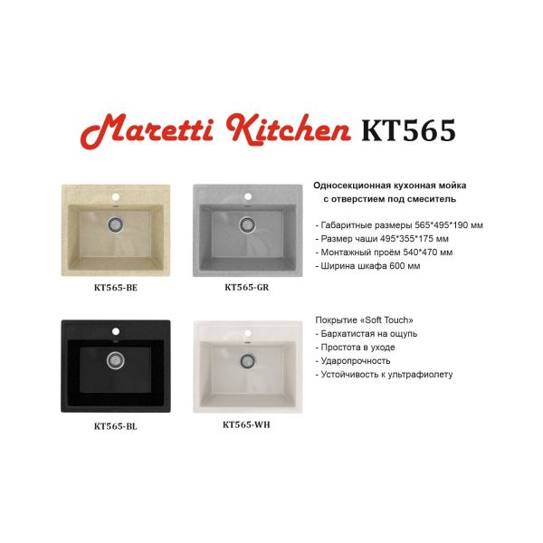 Кухонная мойка Maretti KT565-BL, черный