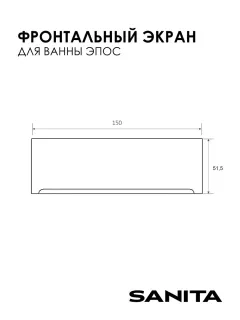 Экран фронтальный Sanita Эпос ЭКР.ФР.ВН/150.40 150 см