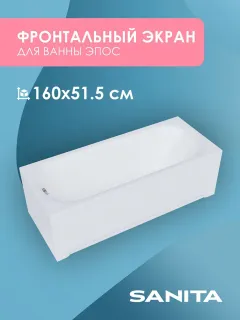 Экран фронтальный Sanita Эпос ЭКР.ФР.ВН/160.40 160 см