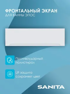 Экран фронтальный Sanita Эпос ЭКР.ФР.ВН/170.40 170 см
