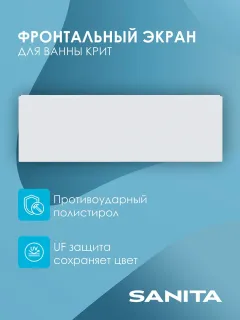 Экран фронтальный Sanita Крит ЭКР.ФР.ВН/160.44 160 см