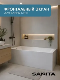 Экран фронтальный Sanita Крит ЭКР.ФР.ВН/160.44 160 см