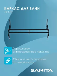 Каркас сборный для ванны Sanita Эпос КРС.ВН/150.70.40 150x70 см