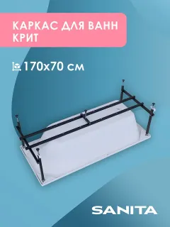 Каркас сборный для ванны Sanita Крит КРС.ВН/170.70.44 170x70 см