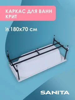 Каркас сборный для ванны Sanita Крит КРС.ВН/180.70.44 180x70 см