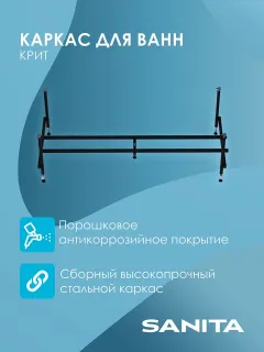 Каркас сборный для ванны Sanita Крит КРС.ВН/180.80.44 180x80 см