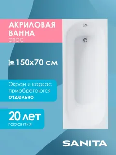 Ванна акриловая Sanita Эпос ВН.ПР/Эпос/150.70 150x70 см