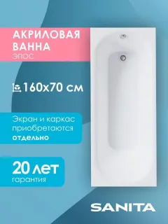 Ванна акриловая Sanita Эпос ВН.ПР/Эпос/160.70 160x70 см