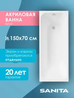 Ванна акриловая Sanita Крит ВН.ПР/Крит/150.70 150x70 см