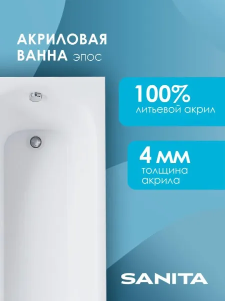 Ванна акриловая Sanita Эпос ВН.ПР/Эпос/160.70 160x70 см