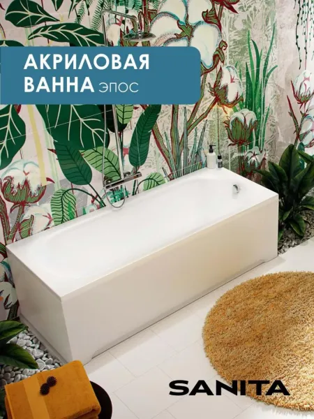 Ванна акриловая Sanita Эпос ВН.ПР/Эпос/160.70 160x70 см