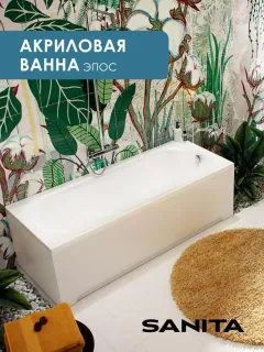 Ванна акриловая Sanita Эпос ВН.ПР/Эпос/170.70 170x70 см