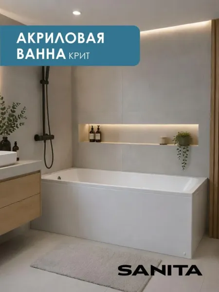 Ванна акриловая Sanita Крит ВН.ПР/Крит/180.70 180x70 см