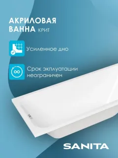 Ванна акриловая Sanita Крит ВН.ПР/Крит/170.70 170x70 см