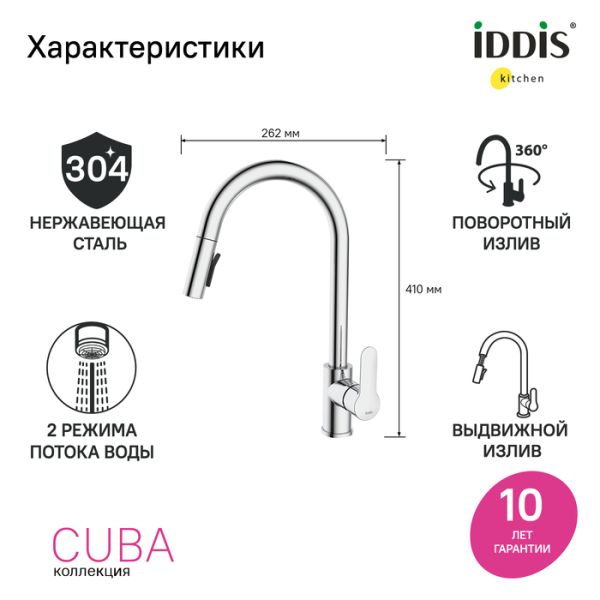 Смеситель для кухни IDDIS Cuba CUBSBP0i05 с выдвижным изливом хром Смеситель для кухни IDDIS Cuba CUBSBP0i05 с выдвижным изливом хром