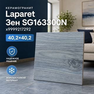 Керамогранит Laparet Зен SG163300N, х9999217292, 40,2х40,2, синий
