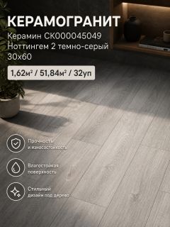 Керамогранит Керамин СК000045049 Ноттингем 2 темно-серый 30х60 (1,62м2/51,84м2/32уп)