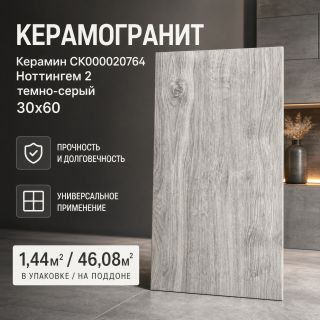 Керамогранит Керамин СК000020764 Ноттингем 2 темно-серый 30х60 (1,44м2/46,08м2)