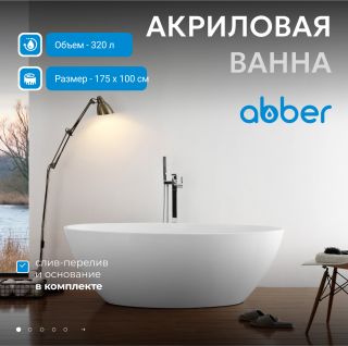 Акриловая ванна ABBER AB9249-1.7 175x100 см белый