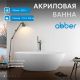 Акриловая ванна ABBER AB9249-1.7 175x100 см белый