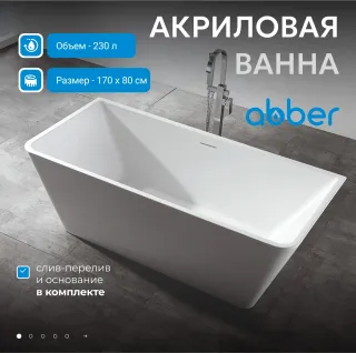 Ванна акриловая ABBER AB9212-1.7 170x80 см белый