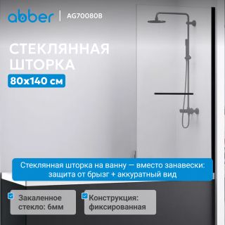 Шторка на ванну ABBER Immer Offen AG70080B 80 см профиль чёрный стекло прозрачное