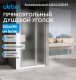 Душевая дверь ABBER Sonnenstrand AG04120MS 120 см профиль хром стекло матовое