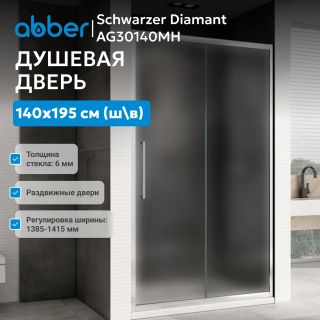Душевая дверь ABBER Schwarzer Diamant AG30140MH 140 см профиль хром стекло матовое