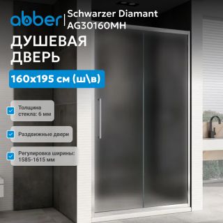 Душевая дверь ABBER Schwarzer Diamant AG30160MH 160 см профиль хром стекло матовое
