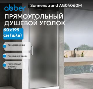 Душевая дверь ABBER Sonnenstrand AG04060M 60 см профиль хром стекло матовое