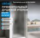 Душевая дверь ABBER Sonnenstrand AG04060M 60 см профиль хром стекло матовое