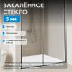 Душевая дверь ABBER Schwarzer Diamant AG301205 120 см профиль хром стекло прозрачное